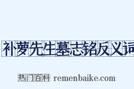 补萝先生墓志铭反义词是什么意思的图片